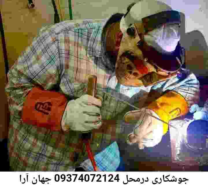 جهان آرا آهنگری درمحل:جوشکار سیار جهان آرا