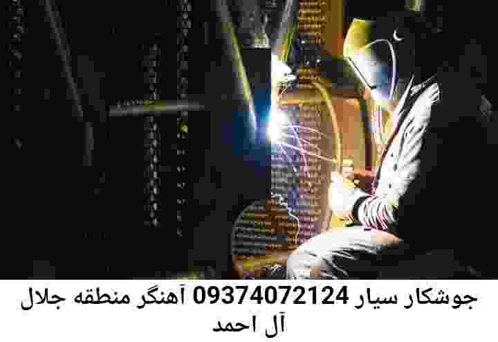 جلال آل احمد-اعزام جوشکار سیار| آهنگری جلال آل احمد