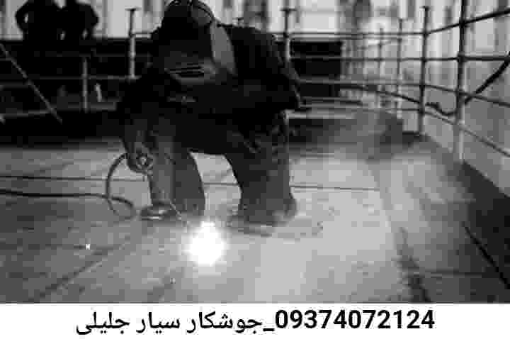 جوشکاری سیار محله؛جلیلی خدمات آهنگری جوشکاری جلیلی