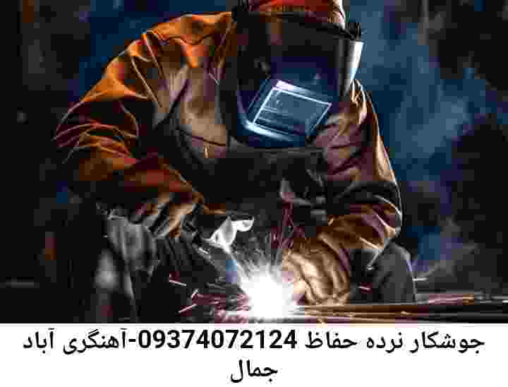 جمال آباد آهنگر جوشکار سیار ماهر جمال آباد