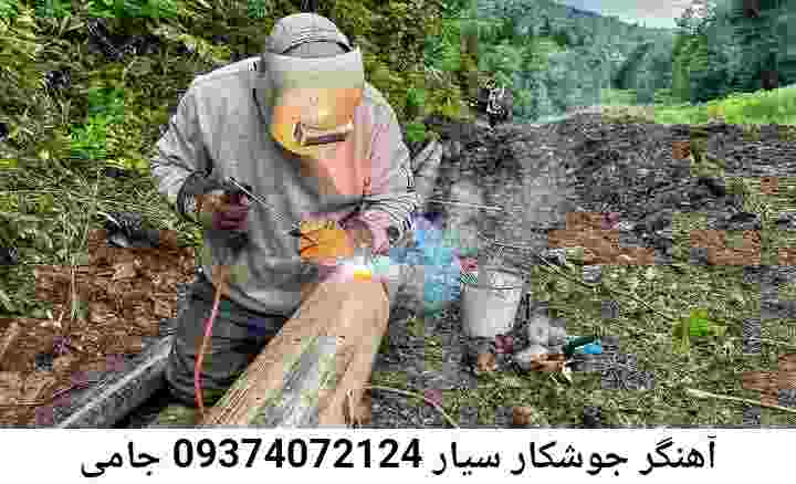 جوشکار سیار جامی| خدمات جوشکاری آهنگری جامی
