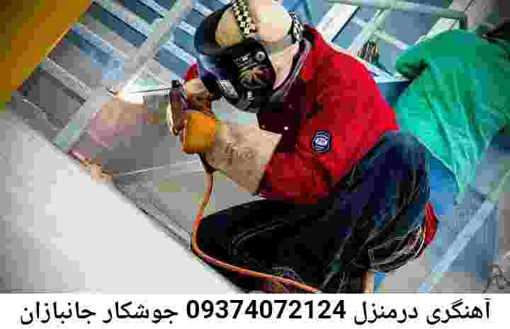 آهنگری جانبازان-جوشکار سیار حرفه‌ای جانبازان