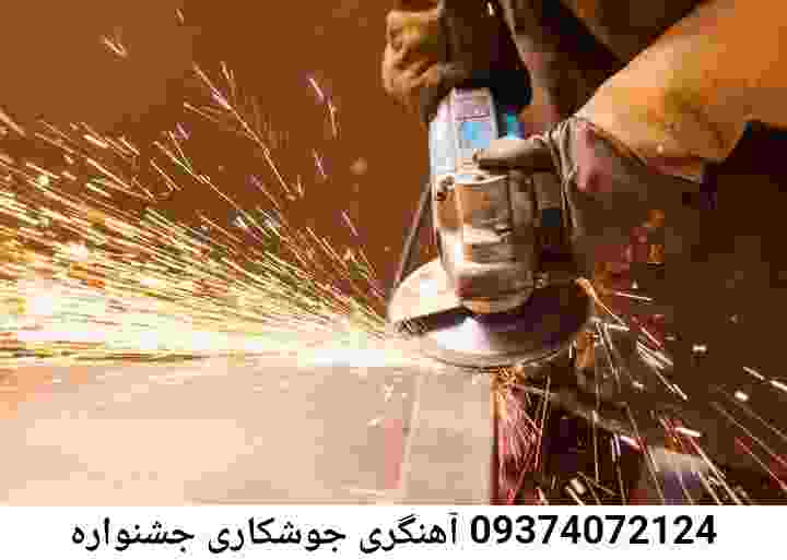 جوشکار سیار جشنواره|آهنگری درمنزل جوشکاری جشنواره