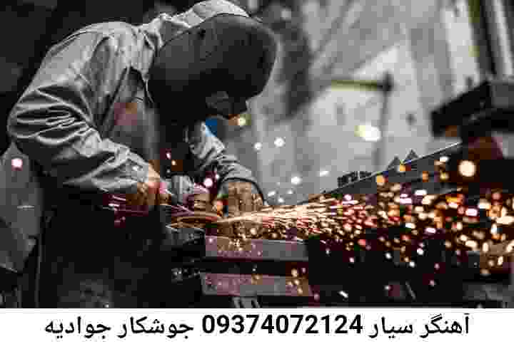 جوادیه تعمیرات جوشکاری سیار آهنگری جوادیه