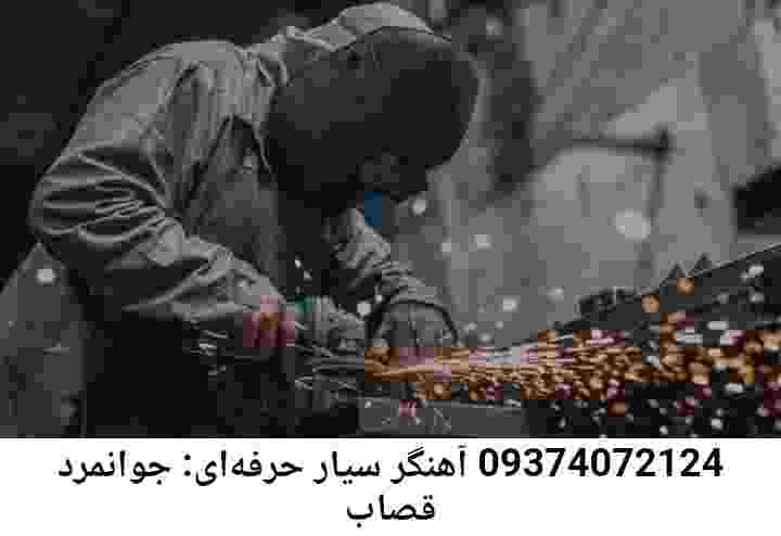 جوانمرد قصاب سایت جوشکاری سیار آهنگری جوانمرد قصاب