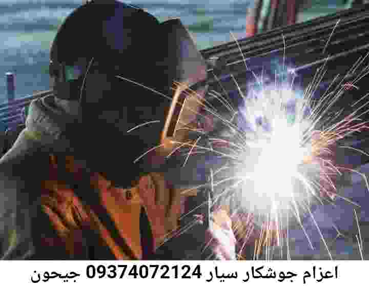 جیحون آهنگری سیار,جوشکار سیار جیحون