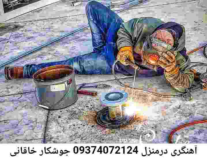 خاقانی آهنگر سیار جوشکار سیار خاقانی