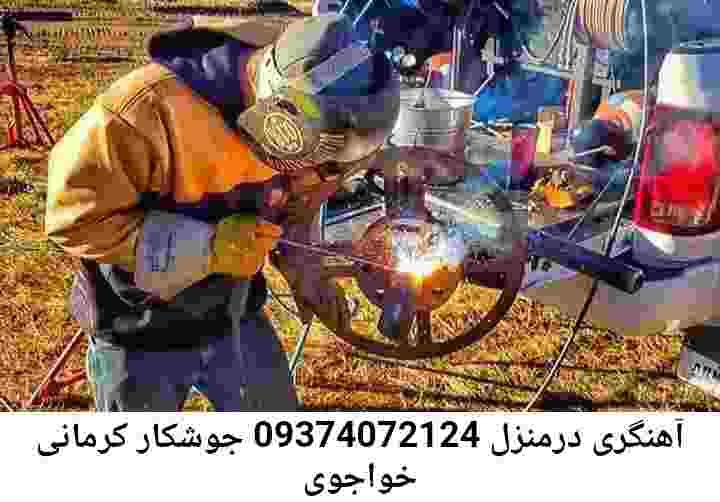 جوشکاری سیار خواجوی کرمانی|خدمات آهنگری| خواجوی کرمانی