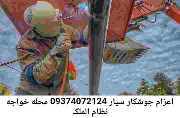 خواجه نظام الملک,جوشکاری درمحل |آهنگری خواجه نظام الملک