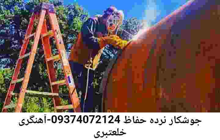 جوشکاری در خلعتبری| آهنگری درمنزل جوشکار سیار خلعتبری