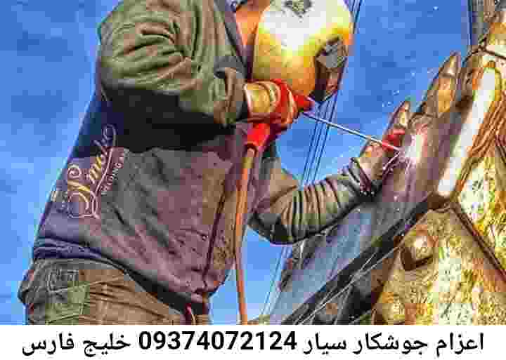 خلیج فارس اعزام جوشکار سیار-آهنگر خلیج فارس