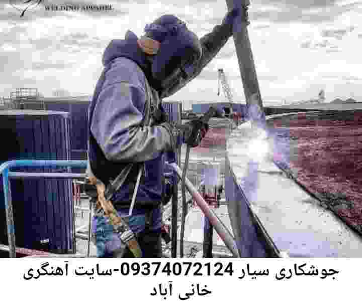 خانی آباد جوشکاری سیار آهنگری خانی آباد