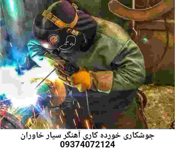 خاوران آهنگری جوشکاری سیار خاوران