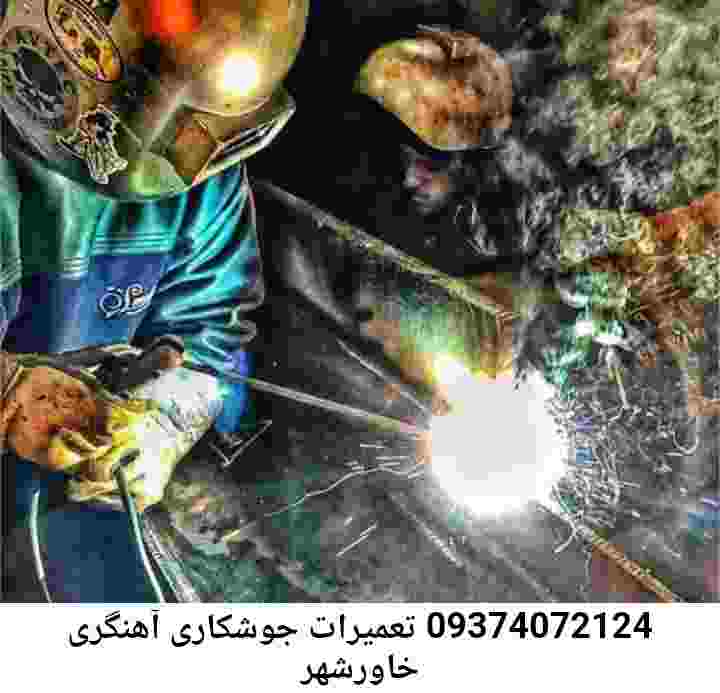 خاورشهر جوشکار سیار"آهنگر سیار خاورشهر