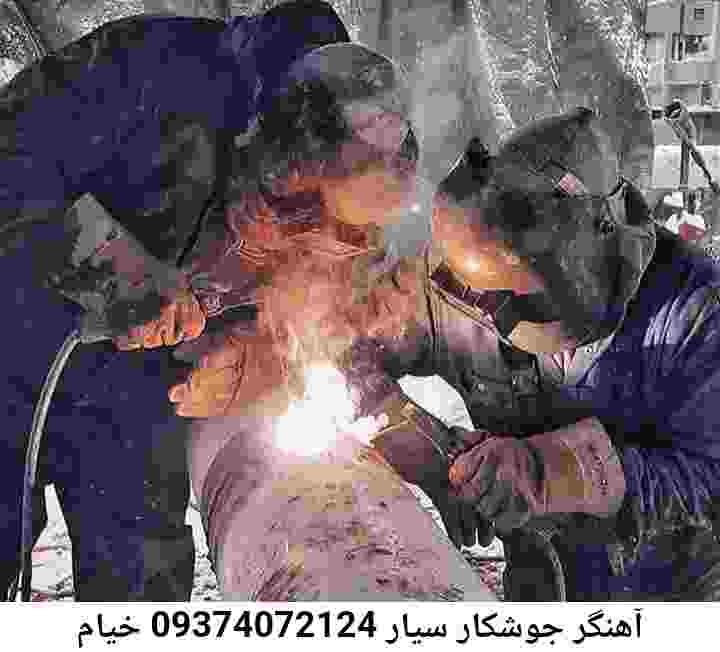 خیام سایت جوشکاری سیار آهنگری خیام