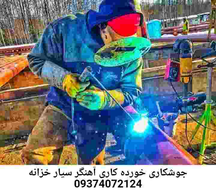 خزانه جوشکاری درمحل-آهنگری سیار خزانه