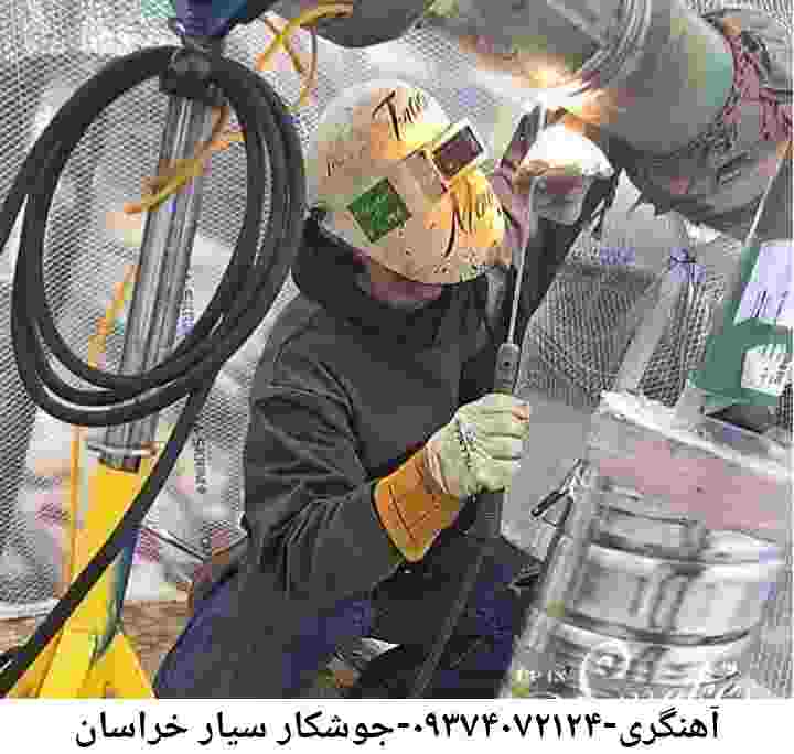 خدمات جوشکاری سیار محله خراسان تهران-آهنگری خراسان