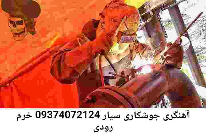 خرم رودی جوشکار حرفه ای: آهنگر سیار خرم رودی