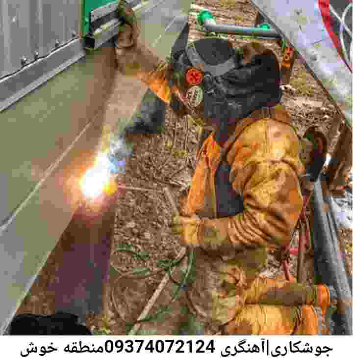 خوش:آهنگری-جوشکار سیار ماهر خوش