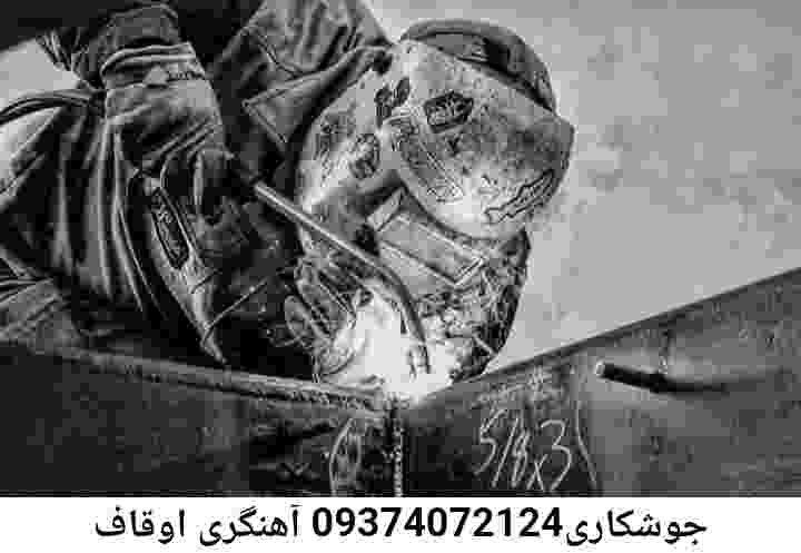 اوقاف آهنگری,جوشکار سیار اوقاف