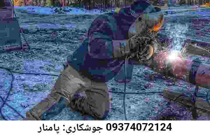 پامنار آهنگری|جوشکار سیار محله: پامنار