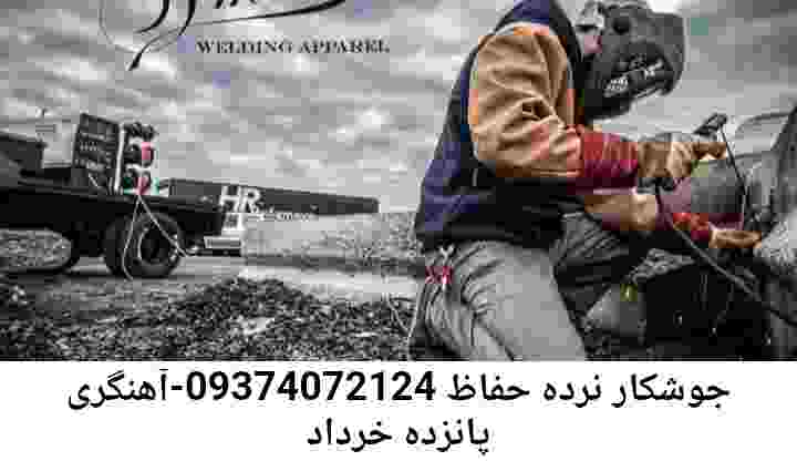 پانزده خرداد جوشکاری|آهنگری منطقه پانزده خرداد
