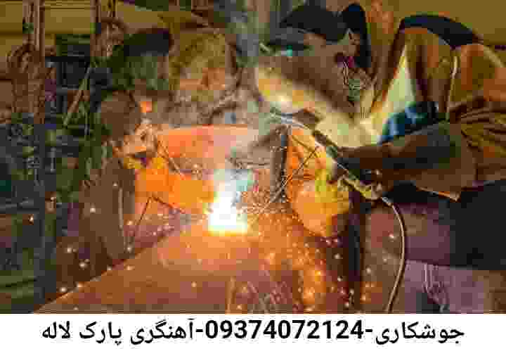 پارک لاله جوشکاری-09374072124-آهنگری پارک لاله
