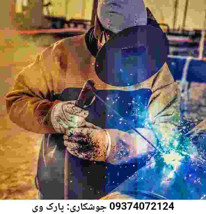 پارک وی جوشکاری سیار فوری آهنگری پارک وی