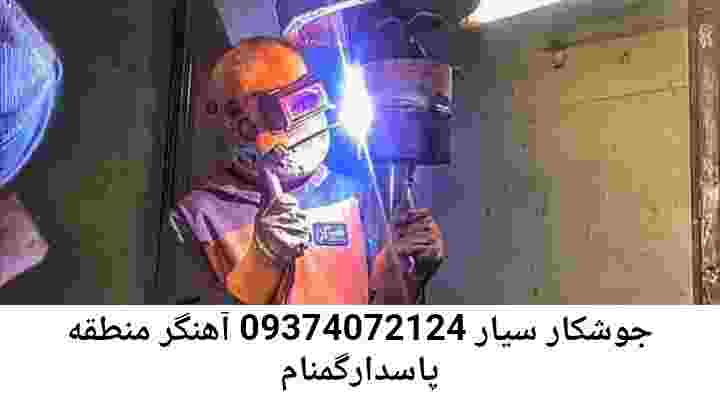 پاسدارگمنام جوشکاری سیار|آهنگری محله: پاسدارگمنام