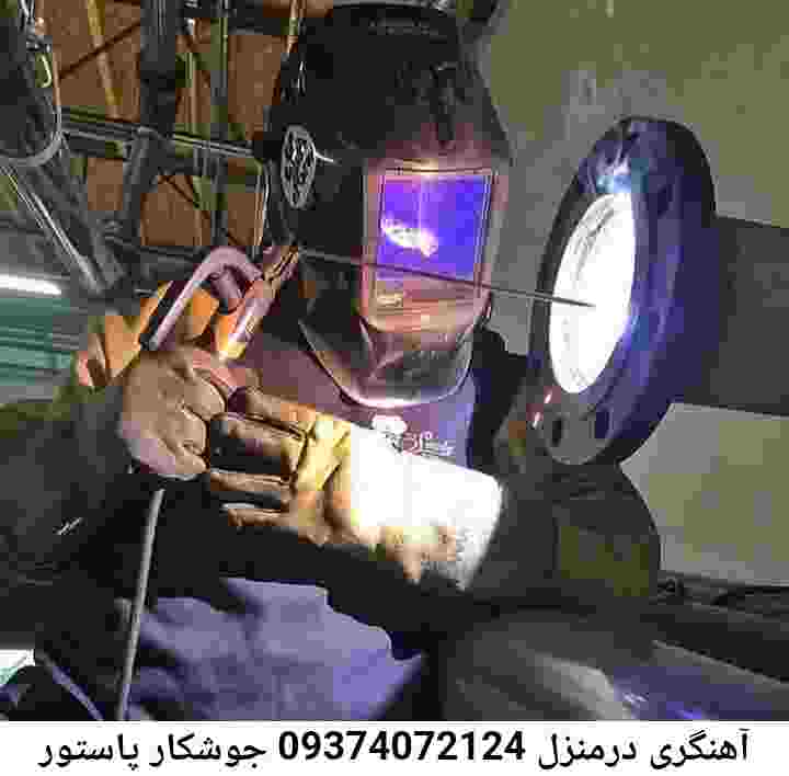 پاستور آهنگری جوشکاری سیار ارزان پاستور