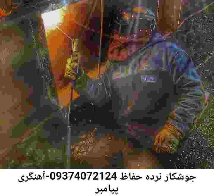 پیامبر آهنگری-تعمیرکار جوشکار سیار پیامبر