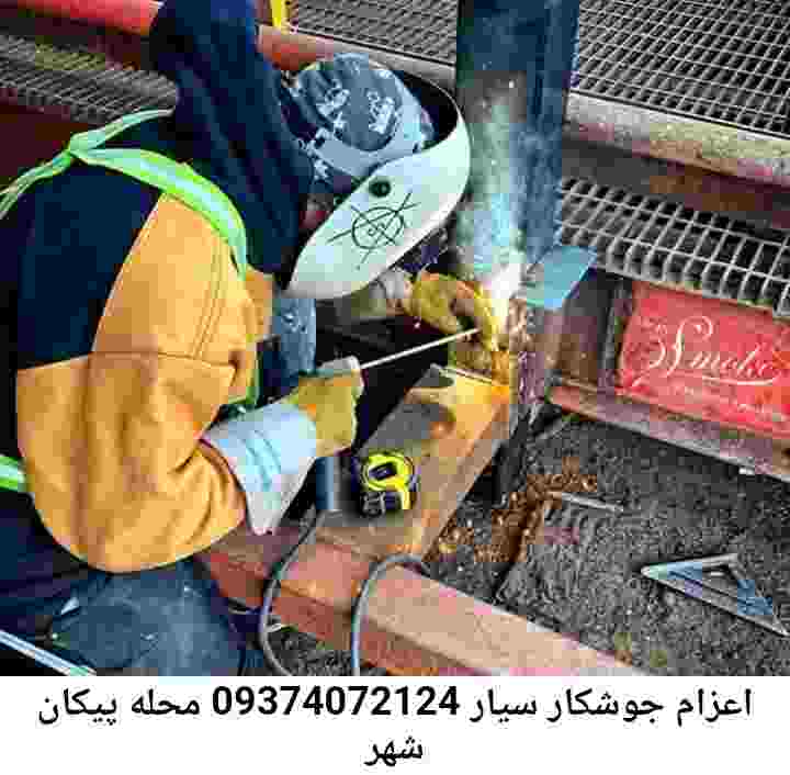 پیکان شهر جوشکار سیار آهنگر سیار پیکان شهر