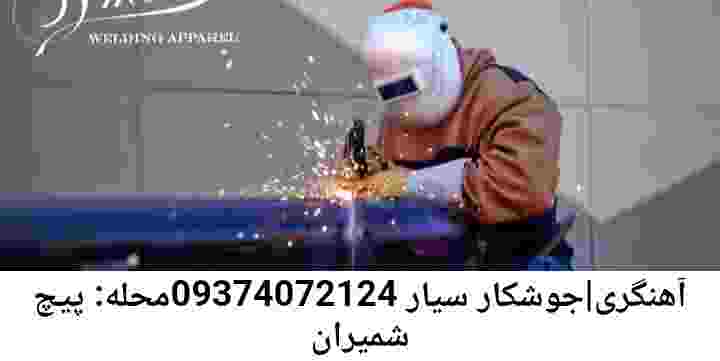 پیچ شمیران جوشکار سیار-شماره تلفن آهنگری پیچ شمیران
