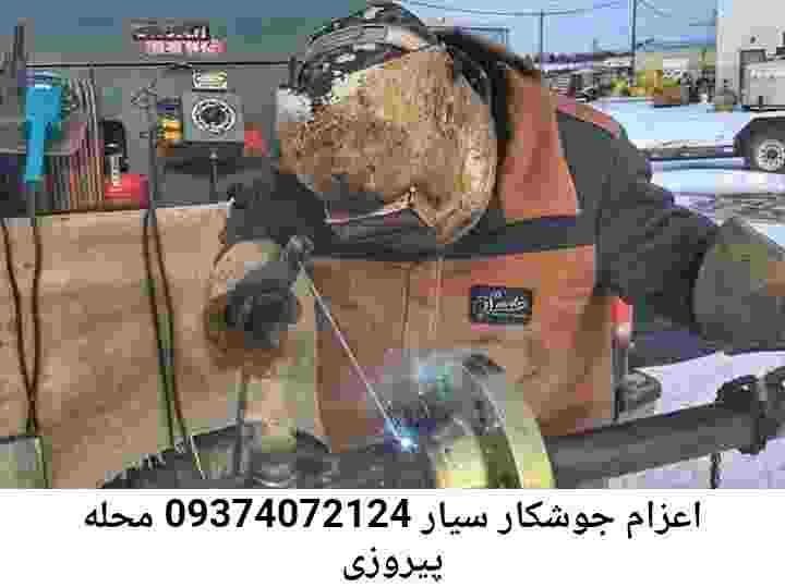 پیروزی آهنگری-۰۹۳۷۴۰۷۲۱۲۴-جوشکار سیار پیروزی