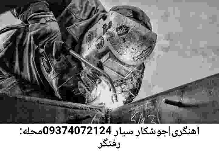 محله رفتگر:خدمات آهنگری-جوشکاری سیار رفتگر