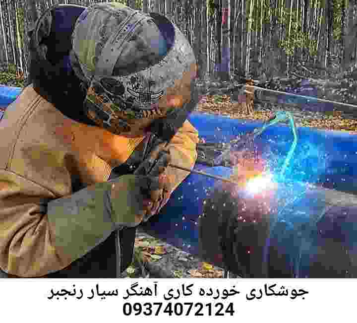 رنجبر آهنگر جوشکار سیار ماهر رنجبر