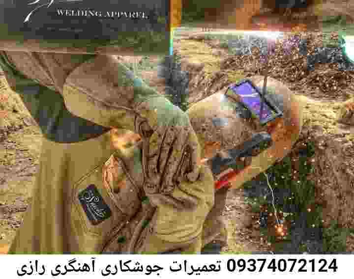 جوشکار سیار رازی|جوشکاری درمحل آهنگری رازی