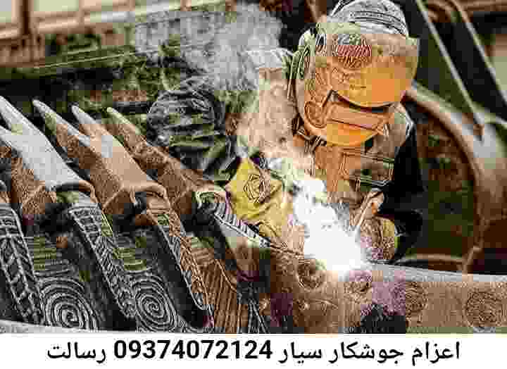 رسالت اعزام جوشکار سیار آهنگر رسالت