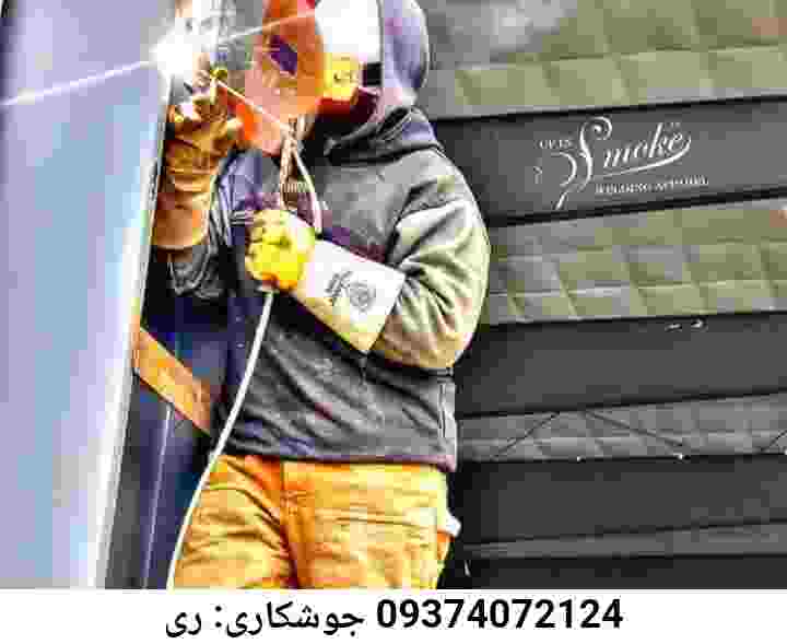 جوشکاری سیار: شهر ری|آهنگری شهر ری|09374072124|