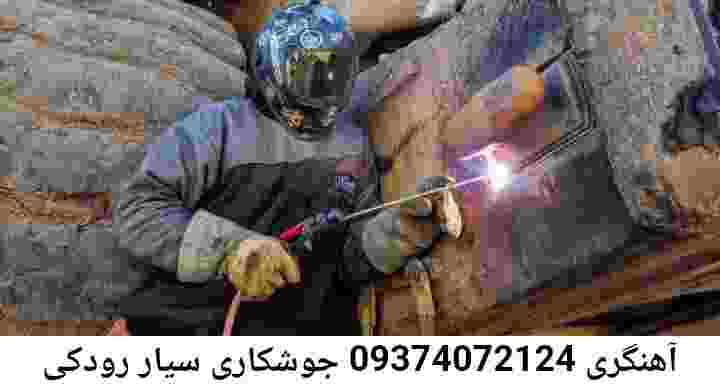 رودکی تعمیرات جوشکاری سیار|آهنگری حرفه ای رودکی