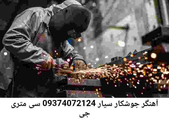 سی متری جی جوشکار خوب'آهنگر سیار سی متری جی