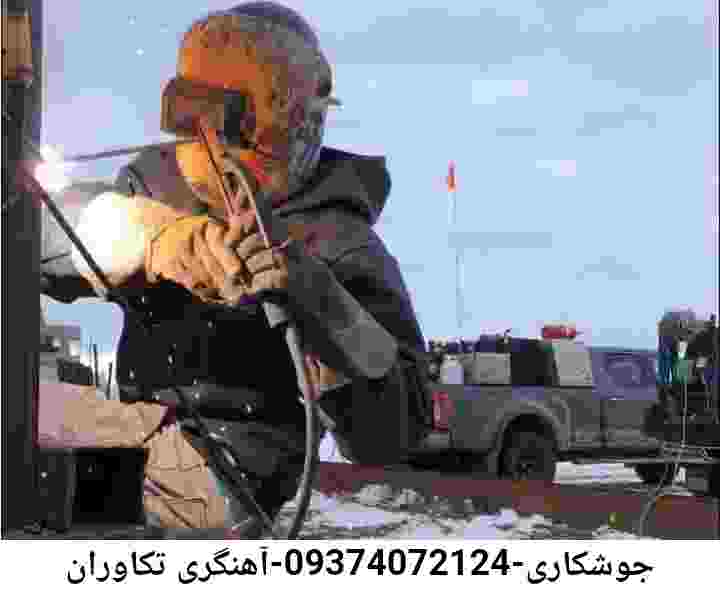 تکاوران جوشکاری درمحل آهنگری تکاوران