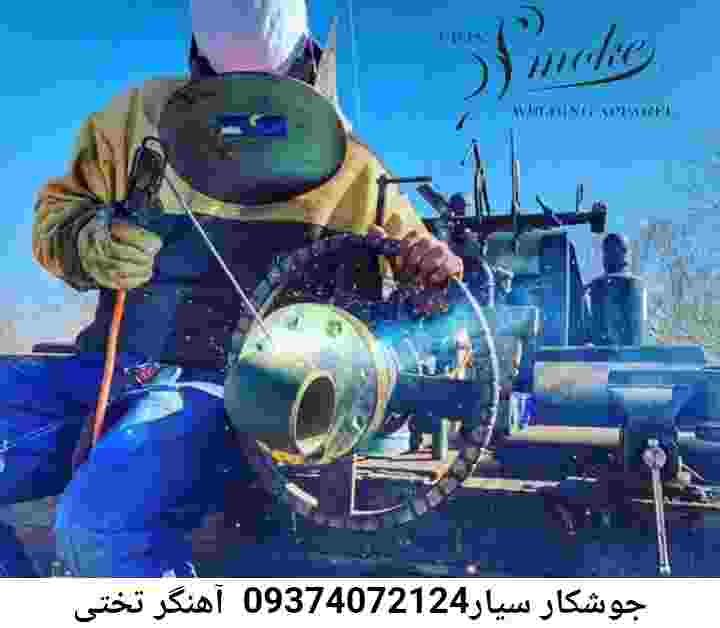 تختی جوشکاری سیار آهنگری تختی