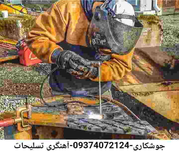 تسلیحات خدمات جوشکاری آهنگری تسلیحات