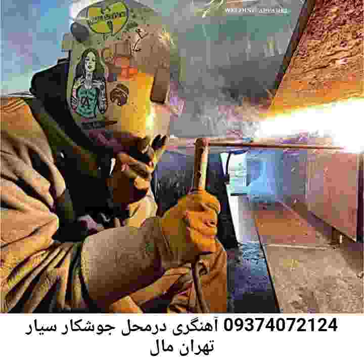 تهران مال خدمات آهنگری جوشکاری تهران مال