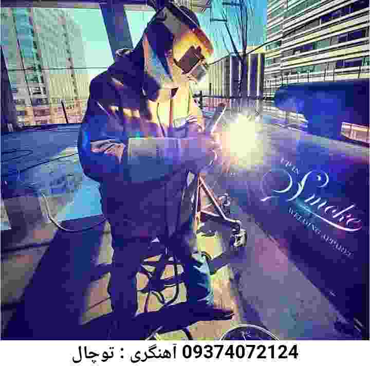 توچال آهنگری درمنزل جوشکار سیار توچال