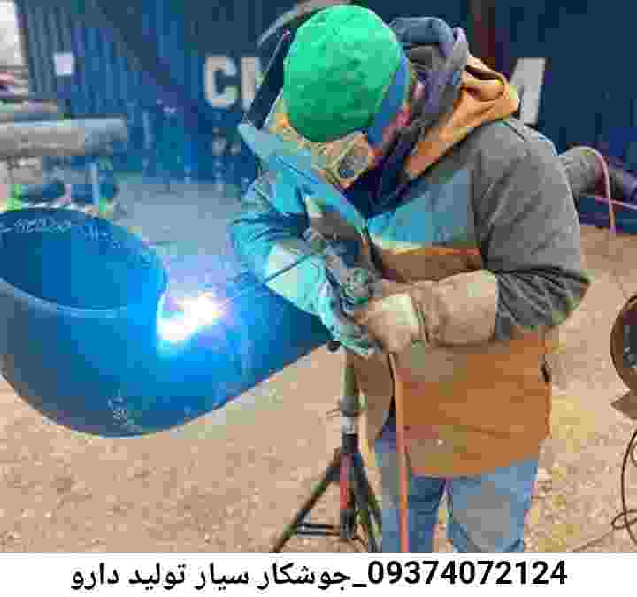 تولید دارو اعزام جوشکار سیار آهنگر تولید دارو