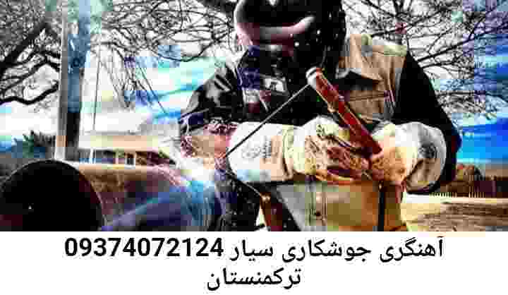 ترکمنستان آهنگری جوشکاری سیار ترکمنستان