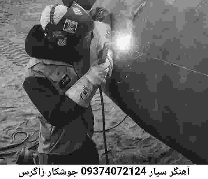 زاگرس وبسایت جوشکاری آهنگری سیار زاگرس