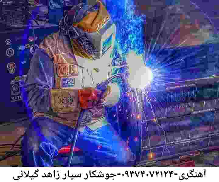زاهد گیلانی آهنگری درمحل جوشکار سیار زاهد گیلانی